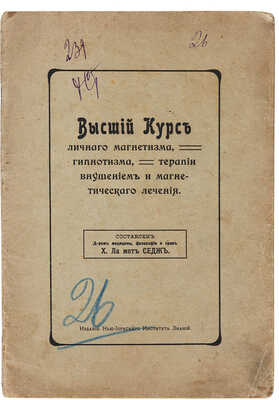 Ла Мот Седж Х. Высший курс личного магнетизма, гипнотизма, терапии внушением и магнетического лечения. М., 1910.